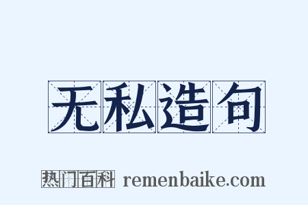 无私造句是什么意思的图片